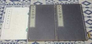 天文板論語　　付「　南宗論語校異　」　付録とも全3冊　南宗寺