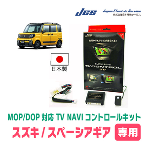 スペーシアギア(MK53S・H30/12～R5/11)用　日本製TV・NAVIキャンセラー / 日本電機サービス[JES]　テレビナビキット