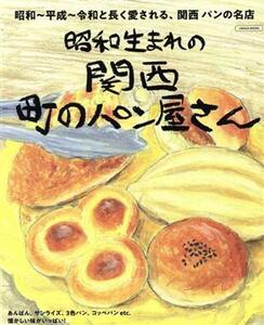 昭和生まれの 関西 町のパン屋さん LMAGA MOOK/京阪神エルマガジン社(編者)