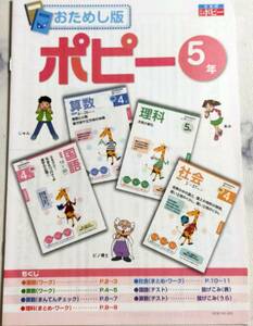 未使用★ポピー　小学５年生　お試し版　国語　算数　理科　社会　テスト　答えとてびき付き