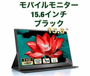 モバイルモニター 15.6インチ スピーカー内蔵 保護カバー付