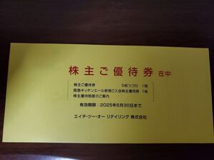 エイチツーオーリテイリング　株主優待　優待券1冊