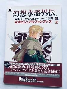 幻想水滸外伝 Vol.2 クリスタルバレーの決闘 公式ビジュアルファンブック 攻略本 初版 帯 ポスター Genso Suiko Gaiden Visual Fan Book