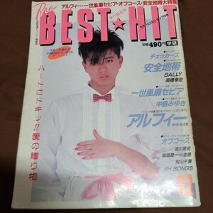 THE BEST HIT ベストヒット　1984年12月号　ALFEE　チェッカーズ　中島みゆき　松山千春　高橋幸宏　吉川晃司等