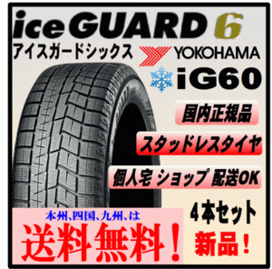 ４本価格 送料込み価格 ヨコハマ アイスガード6 iG60 165/65R13 77Q ice GUARD スタッドレスタイヤ 個人宅 ショップ 配送OK