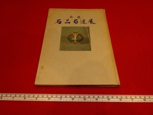 Rarebookkyoto　茶道名品百選展　1968年　伊勢丹　唐物独楽盆　千利休　後水尾天皇