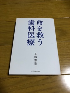 【ほぼ新品/送料込】命を救う　歯科医療　工藤憲生著