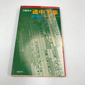 NA/L/行動派の途中下車 東海道/交通公社のガイドシリーズ/昭和53年4月/国内旅行ガイド/神奈川 静岡 愛知 岐阜 京都 大阪ほか/傷みあり