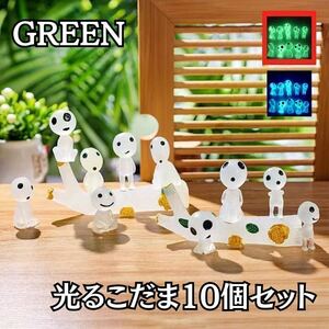 光るこだま フィギュア 人形 ジブリ インテリア グリーン 10セット 置物 