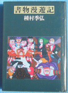 ▲▼書物漫遊記 種村李弘著 筑摩書房