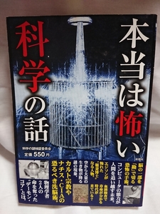 ◎美品ムック◎本当は怖い科学の話 科学の謎検証委員会 彩図社 2012年 科学 生命 実験 カルト宗教 ナチス 医学