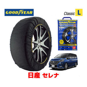 GOODYEAR 正規品 スノーソックス 布製 タイヤチェーン CLASSIC L 日産 セレナ SERENA / GC27 タイヤ： 195/60R16 16インチ