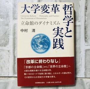 大学変革 哲学と実践 立命館のダイナミズム 中村清 日経事業出版社 / 法律 弁護士 税理士 資料 参考書 勉強 会社 経営 行政 民法 YA-34