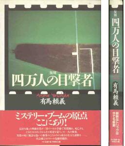 有馬頼義「四万人の目撃者」復刻