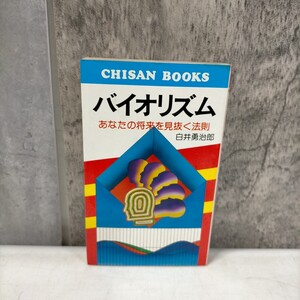 バイオリズム あなたの将来を見抜く法則 白井勇治郎 地産出版 昭和51年 占い◇古本/スレヤケシミ汚れ/写真でご確認下さい/NCNR