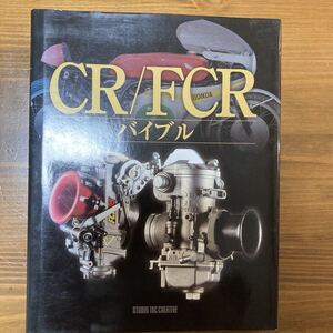 CR/FCRバイブル