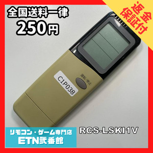 C1P038 【送料２５０円】エアコン リモコン / SANYO サンヨー 三洋 RCS-LSKI1V 動作確認済み★即発送★ *