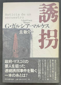 【初版/帯付】ガブリエル・ガルシア=マルケス『誘拐』角川春樹事務所