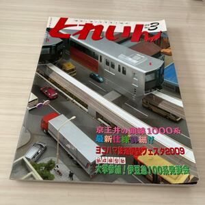 とれいん No.411 2009年9月号 京王井の頭線1000系 多摩都市モノレール