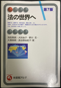 送料込☆法の世界へ 第7版 有斐閣アルマ 池田真郎 犬伏由子 野川忍 大塚英明 長谷川由起子 中古★