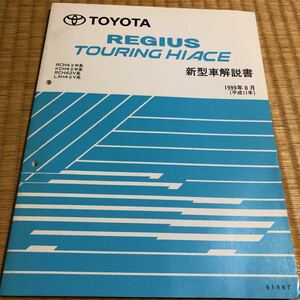 4#系　レジアス、ツーリングハイエース　新型車解説書　1999年8月　トヨタ