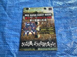 中古【プレイステーション攻略本 新スーパーロボット大戦を一生楽しむ本】スパロボ SRX スパロボ