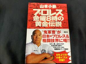 【V86】プロレス金曜８時の黄金伝説　山本小鉄　講談社　プロレス　プロレスラー　格闘家　書籍　本　著名人　自己啓発本