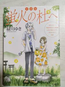  緑川ゆき／　愛蔵版　蛍火の杜へ （ＨＣ　ＳＰＥＣＩＡＬ）＜ 送料1１0円～＞