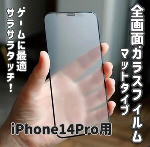 【iPhone14pro】全画面保護フィルム（マットタイプ）　ゲーム快適　なめらか　サラサラ　撥水加工
