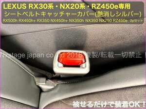 No.98 LEXUS RX30系 NX20 RZ450e装着OK◆シートベルトキャッチャーカバー 30mmシルバー2個☆RX500h RX450h+ RX350h NX450h+ NX350h 350 250