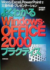 よくわかるWindows・OFFICE2000プラクティス Word、Excel、PowerPointで文書作成・プレゼンテーション/末石吾朗(著者),野村康一(著者)