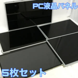 KF2/50　パソコン 液晶パネル まとめて 5枚 動作未確認 ジャンク PCパーツ LTM200KT01 LTM190Ｍ2-L31 MT220WW01 LC185EXN M215HW01