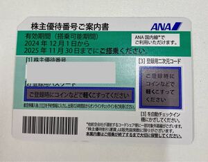 〈N4152〉ANA 株主優待券　1枚　有効期間(搭乗可能期間) 2024年12月1日から2025年11月30日迄　 番号通知