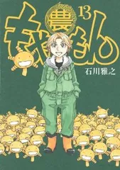 もやしもん　全巻（1-13巻セット・完結）石川雅之【1週間以内発送】