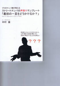 本 ： ストリートナンパの声掛けテンプレート 「最初の一言をどうかけるか？」　中村優　ナンパ本　定価2800円