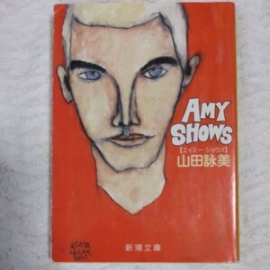 Amy Shows(エイミー・ショウズ) (新潮文庫) 山田 詠美 9784101036212