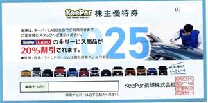 Keeper技研 20％割引 株主優待券 + VTホールディングス 株主優待券 セット