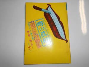 噂の真相 噂の眞相 雑誌 1980年11月 キャッチバー タレントの年齢詐称 赤旗 映画評論家 銭湯風俗 山口百恵 宮下順子 半村良 国弘陽子