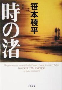 時の渚 文春文庫/笹本稜平(著者)