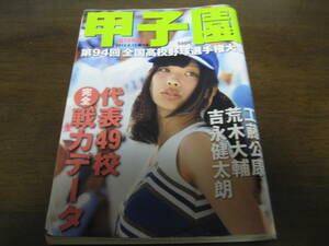 平成24年週刊朝日増刊/第94回全国高校野球選手権大会/甲子園/大阪桐蔭光星学院藤浪晋太郎 