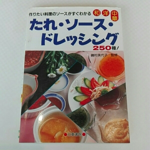 和・洋・中華たれ・ソース・ドレッシング 作りたい料 磯村美代子