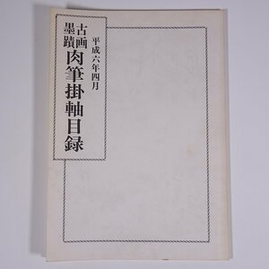 古画・墨蹟 肉筆掛軸目録 平成六年四月 東洋美術店 1994 大型本 通信販売 カタログ 図版 図録 目録 芸術 美術 日本画 書画 書