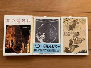 山尾 悠子　ちくま文庫３冊セット　「歪み真珠」「ラピスラズリ」「増補 夢の遠近法: 初期作品選 」 　