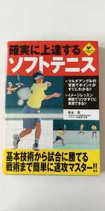 確実に上達するソフトテニス （Ｌｅｖｅｌ　ｕｐ　ｂｏｏｋ） 松谷茂／監修　スポーツ専門書