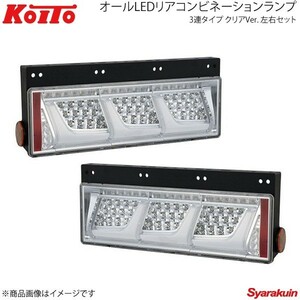 KOITO LEDテール 3連タイプ ノーマルターン クリア 左右セット いすゞ トラクター 2010年式～ LEDRCL-24RC/LEDRCL-24LC