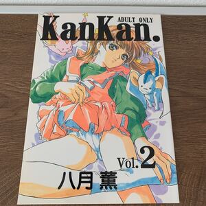 希少 レア 八月薫 原画集 KanKan vol2 スタジオFOX スタジオパル 漫画 コミック 美少女 本