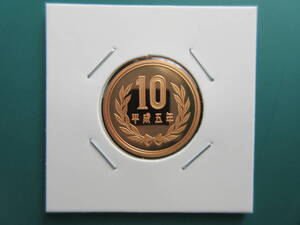 ☆　平成5年10円プルーフ貨（未使用）☆☆