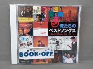 (オムニバス) CD 定番 俺たちのベストソングス 壊れかけのRadio