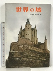 世界の城 普及版 北海道新聞社