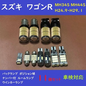 スズキ・ワゴンR 爆光 T10 LED バックランプ、ポジション球、ナンバー灯、ルームランプ、ウインカーランプ 11個 MH34S・MH44S H24.9～H29.1